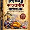 Vishnu Sahasranama